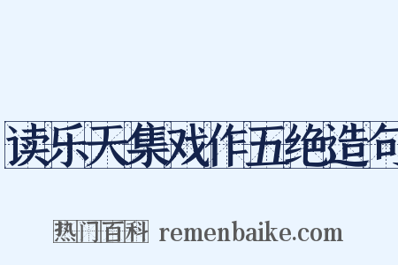 读乐天集戏作五绝造句是什么意思的图片